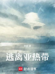 逃离亚热带