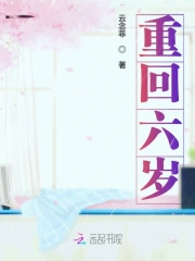重回六岁之谍中谍戏中戏