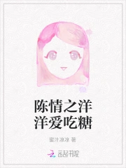 陈情之洋洋爱吃糖
