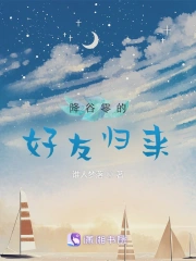 降谷零的好友归来