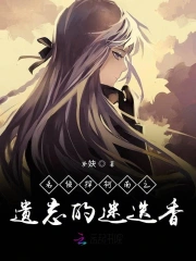 名侦探柯南之遗忘的迷迭香