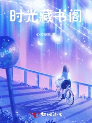时光藏书阁