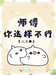 师傅，你这样不行