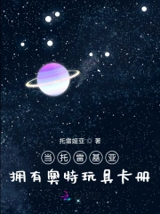 当托雷基亚拥有奥特玩具卡册