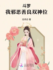 斗罗：我邪恶善良双神位