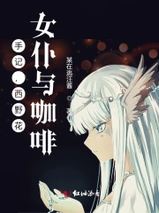 手记，西野花，女仆与咖啡