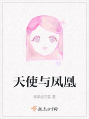 天使与凤凰