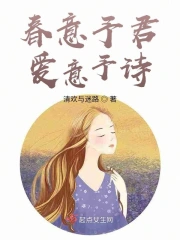 春意予君，爱意予诗