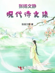 张扬文静现代诗文集