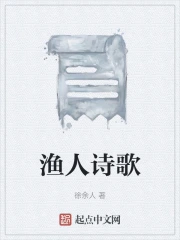 渔人诗歌