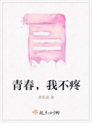 青春，我不疼