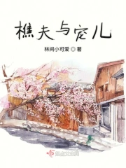 樵夫与宠儿