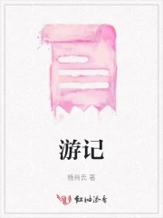 游记