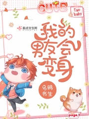 我的男友会变身