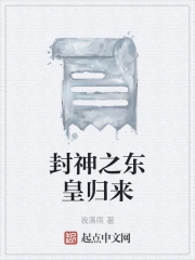 封神之东皇归来