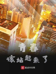 青春，该站起来了