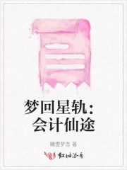 梦回星轨：会计仙途