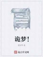 诡梦！