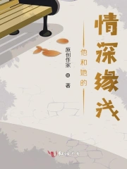 他和她的情深缘浅
