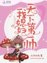 我媳妇天下第一帅