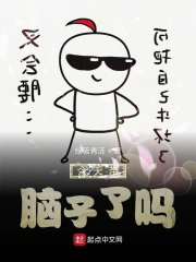 今天带脑子了吗