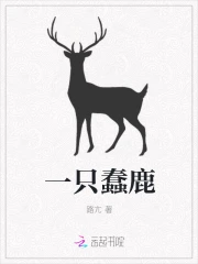 一只蠢鹿