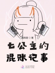 七公主的混账记事