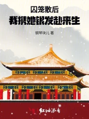 囚笼散后，我携他银发赴来生