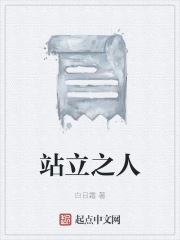 站立之人