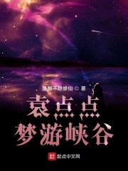 袁点点梦游峡谷