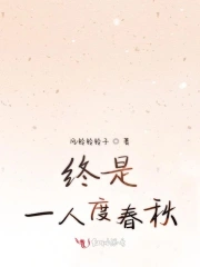 终是一人度春秋