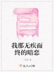 我那无疾而终的暗恋