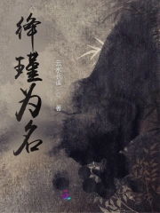 绛瑾为名