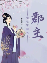 重生之我在宋朝当郡主