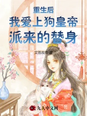 重生后，我爱上狗皇帝派来的替身