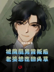 被凤凰男背叛后，老婆想吃回头草