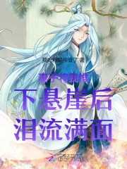 妻子将我推下悬崖后泪流满面