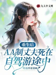 重生后AA制丈夫死在自驾游途中