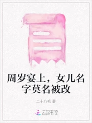 周岁宴上，女儿名字莫名被改
