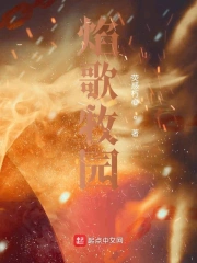 焰歌牧园