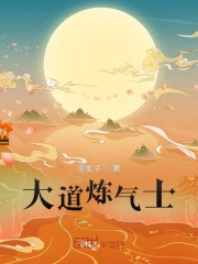 大道炼气士