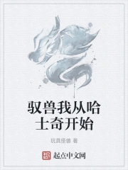 驭兽我从哈士奇开始