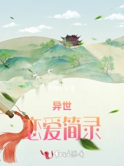异世恋爱简录