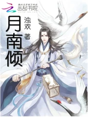 月南倾