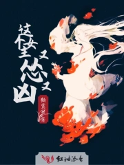 这个女主又怂又凶
