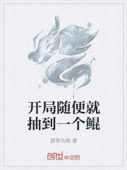 开局随便就抽到一个鲲