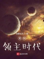 星际领主时代