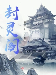 封灵阁