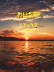 明日剑鸣
