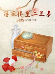 禧运楼中二三事
